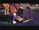 今日も休めよさんの天穂のサクナヒメ実況　その４４