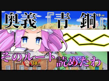 【めたんミリアル】勝利の秘策は青銅と崖にあり！ 見せてあげるわ！！【スマブラ/ルフレ#01】