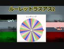ルーレットラスアス2 #1
