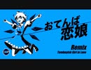 【東方Remix】おてんば恋娘 / Tomboyish Girl in Love【東方自作アレンジ】