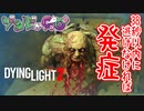 【ゾンビが滑空！】Dying Light2 実況プレイ #4【PS5】