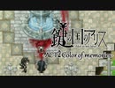 【鍵の国のアリス】第一章-ACT2Color of memories-【実況】part17