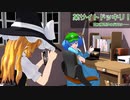 【東方MMD】ドッキリ失敗！！