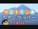 【車載動画】ゆるキャン▲スタンプラリーやってみた（魔理沙のひとり旅）　Part2