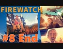 【Firewatch】＃8 End　家族