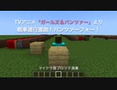 【マイクラ音ブロック演奏】　TVアニメ「ガールズ&パンツァー」より　戦車道行進曲！パンツァーフォー！