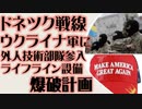 ドネツク戦線からの報告　ウクライナ軍に国粋主義武装勢力参入　ライフライン爆破計画