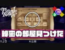 プロフェッサー・ポインターと秘密の部屋【タングルタワー/Tangle Tower】#16