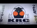 ♪ホモと聴くKMNライダー部のGiant Step -kusodeka ippo-