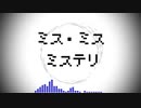 ミス・ミス・ミステリ feat. flower / れつれつP