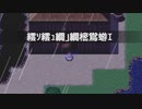 文字化けしてんねぇ【GANSAGA Re:Died!】#3