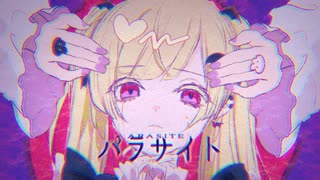 ❥ ヤンデレ全開で『パラサイト』歌ってみた ver.月乃