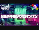 驚愕の種明かし～びっくり三唱～【タングルタワー/Tangle Tower】#17