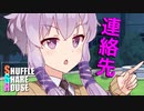 シャッフルシェアハウス＃423【VOICEROID劇場】