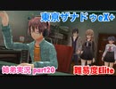 □■東亰ザナドゥeX+を難易度ELITEで実況プレイ part20【姉弟実況】