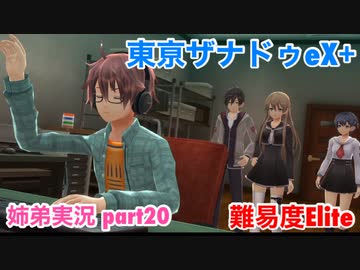 □■東亰ザナドゥeX+を難易度ELITEで実況プレイ part20【姉弟実況】