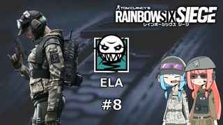 【R6S】嫌われキャラ好きの葵ちゃん #8 ELA【VOICEROID実況】