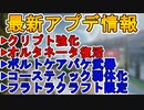 「フラットライン」クラフト限定で大幅弱体化！オルタネータ復活、ボルトケアパケ行き！レジェンド、武器強化弱体化多数！！最新アップデート情報まとめ【APEX LEGENDS/エーペックスレジェンズ】