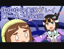 全員集合！　結城友奈は勇者である　花結いのきらめき実況プレイpart1204