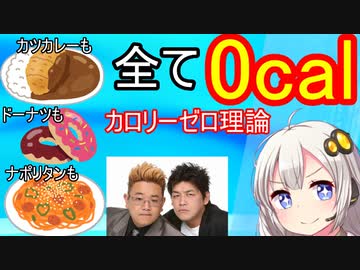 カロリーゼロ理論、無敵