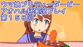 ウマ娘プリティーダービーアオハル杯実況プレイ第１５８回