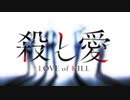 殺し愛、すぐ死ぬ