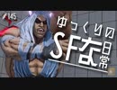 ゆっくりのストリートファイターな日常 #１４５【ゆっくり実況】