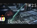 【Bloodborne】月の光の導きを探しに行く #25【HUD縛り】-VS. カインの流血鴉-