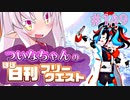 【FGO】ついなちゃんのほぼ日刊フリークエスト part149 - 穏やかな雪原