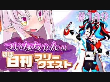 【FGO】ついなちゃんのほぼ日刊フリークエスト part149 - 穏やかな雪原