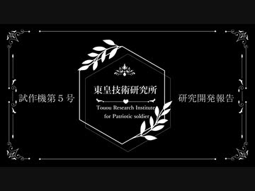 試作機第５号　研究開発報告書