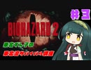 【BIOHAZARD2】東北ずん子の東北流サバイバル講座 #３ 【VOICEROID実況】