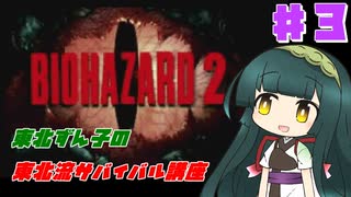 【BIOHAZARD2】東北ずん子の東北流サバイバル講座 #３ 【VOICEROID実況】