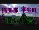 平生町　沼八幡宮！