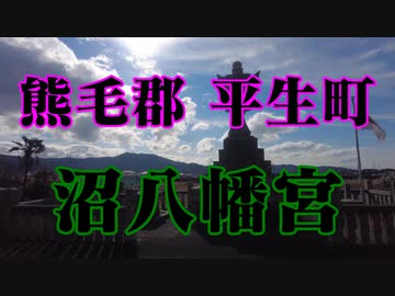 平生町　沼八幡宮！