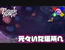 絡み合う物語に終幕を【タングルタワー/Tangle Tower】#18.END