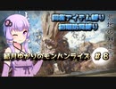 【MHRise】結月ゆかりのモンハンライズ#8【VOICEROID実況】