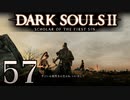 【DARK SOULS2 SCHOLAR OF THE FIRST SIN】1をプレイしてからのダークソウル2 part57【初見実況】