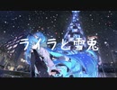 【オリジナル曲】ライラと雪兎/Lemon-Aid