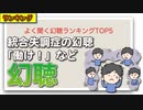 よく聞く幻聴ランキングTOP5