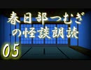 【怪談】春日部つむぎの怪談朗読　05