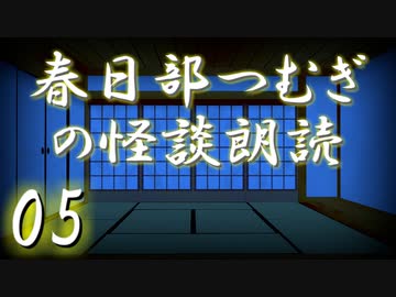 【怪談】春日部つむぎの怪談朗読　05