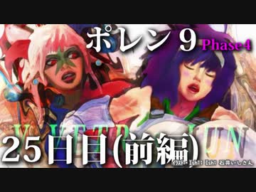 ポレン9・25日目 (前編)