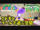 【あつまれ どうぶつの森 ハッピーホームパラダイス実況】別荘？？OK！任せて！シルビアの別荘「こどもとプールで遊ぶ空間」完成編
