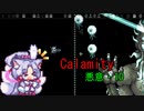 Calamity 悪意・10【VOICEROID実況】