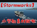 【Stormworks】初心者向けスターター用小型船舶素材配布