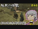 【Kenshi】魅影の伝説（月の血脈）　#46