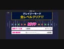 みんなでCRAZYクリア12  (1枠4勝その4)  ぶっこわしカーリング