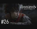 【ゆっくり実況】Horizon Zero Dawn その26