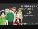 【Synthesizer Vカバー】風は時代を越えて果てへと吹く【セイカ・ついなちゃん・Ryo・六花・Saki・ゲンブ】